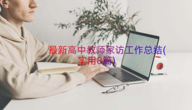 最新高中教师家访工作总结(实用8篇)