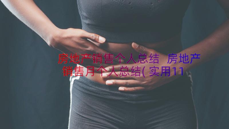 房地产销售个人总结 房地产销售月个人总结(实用11篇)