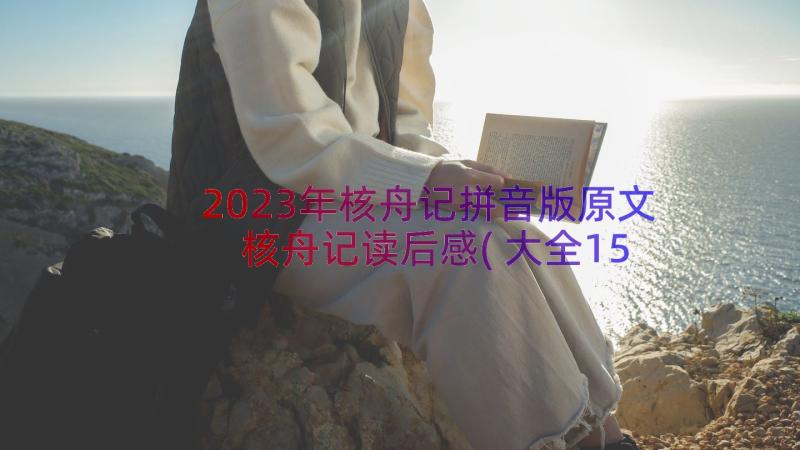 2023年核舟记拼音版原文 核舟记读后感(大全15篇)