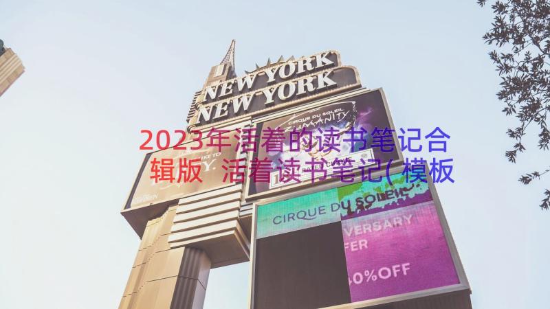 2023年活着的读书笔记合辑版 活着读书笔记(模板20篇)