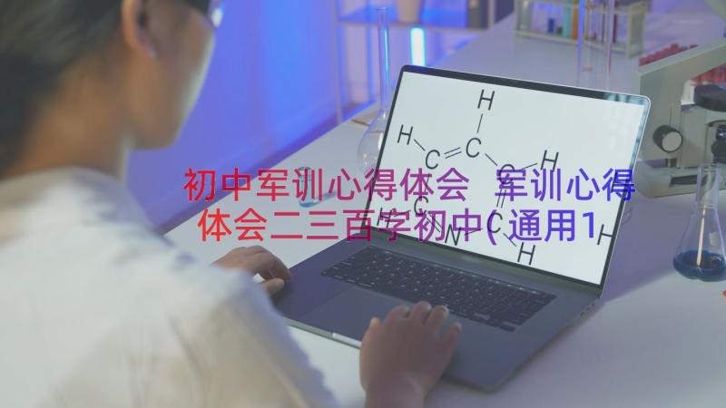 初中军训心得体会 军训心得体会二三百字初中(通用19篇)