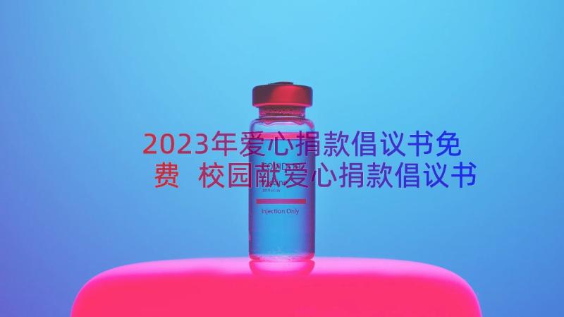 2023年爱心捐款倡议书免费 校园献爱心捐款倡议书(优秀8篇)