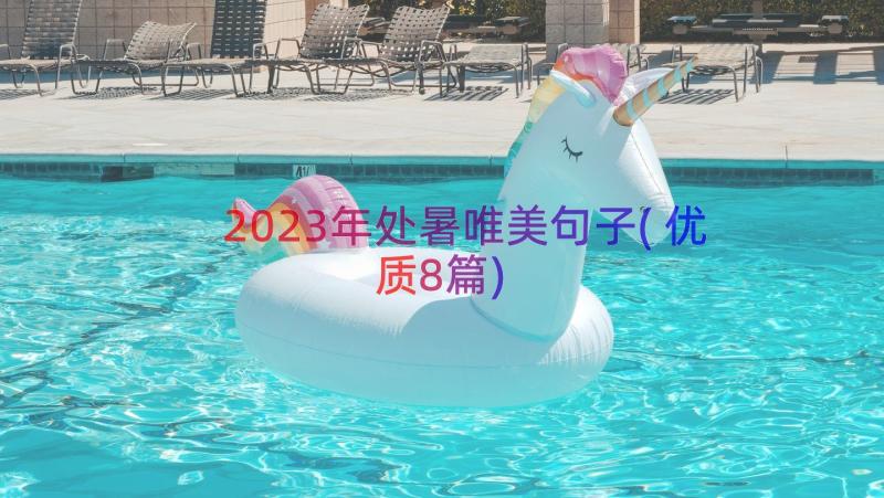 2023年处暑唯美句子(优质8篇)