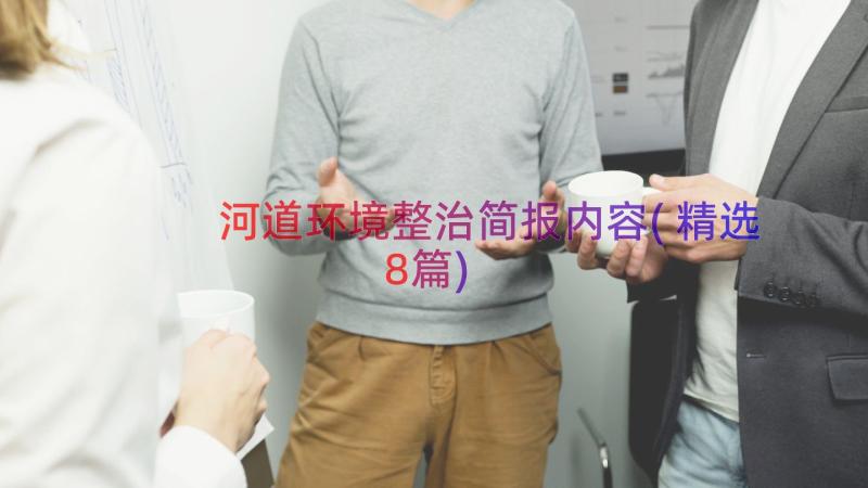 河道环境整治简报内容(精选8篇)