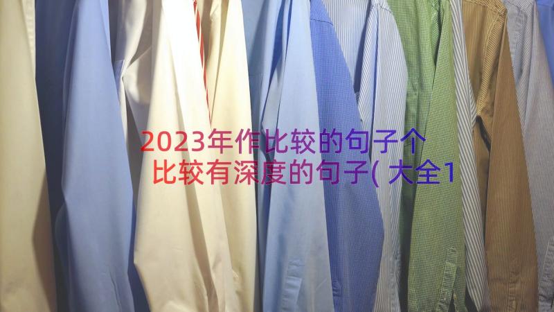 2023年作比较的句子个 比较有深度的句子(大全18篇)