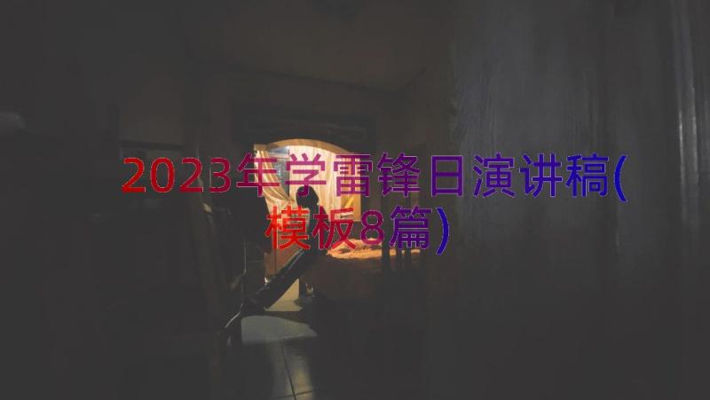 2023年学雷锋日演讲稿(模板8篇)