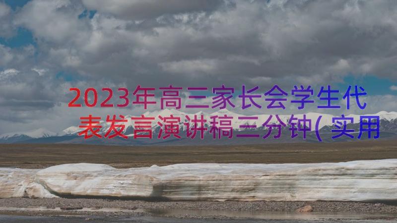 2023年高三家长会学生代表发言演讲稿三分钟(实用20篇)