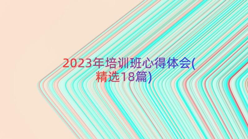 2023年培训班心得体会(精选18篇)