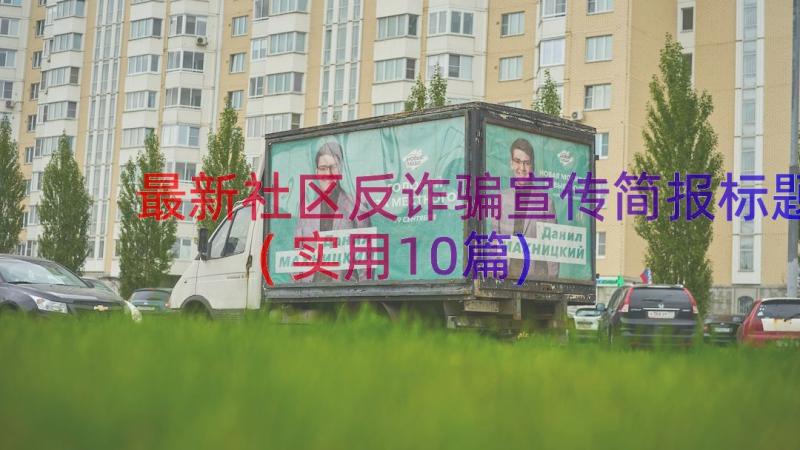 最新社区反诈骗宣传简报标题(实用10篇)