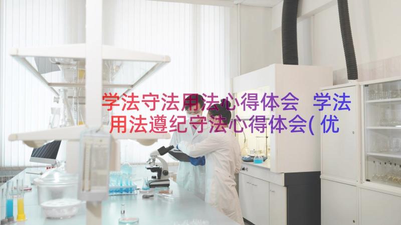 学法守法用法心得体会 学法用法遵纪守法心得体会(优质20篇)