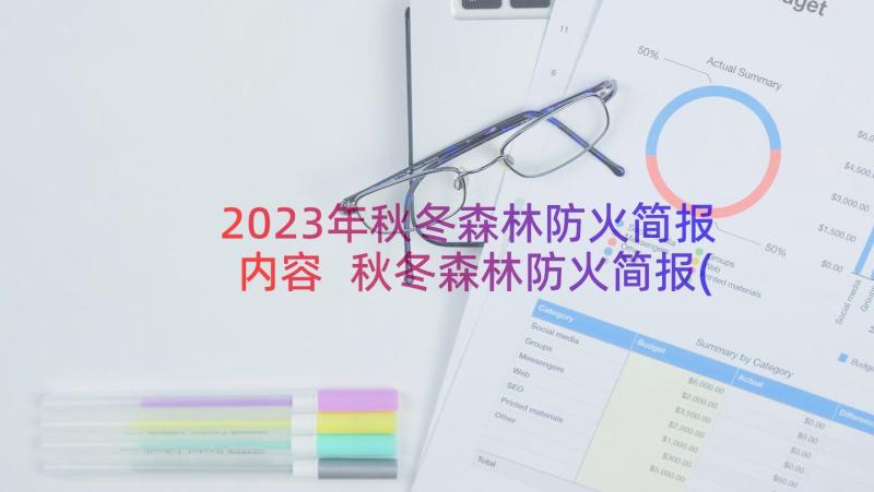 2023年秋冬森林防火简报内容 秋冬森林防火简报(实用8篇)