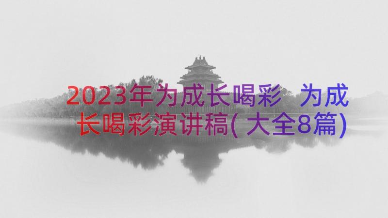 2023年为成长喝彩 为成长喝彩演讲稿(大全8篇)