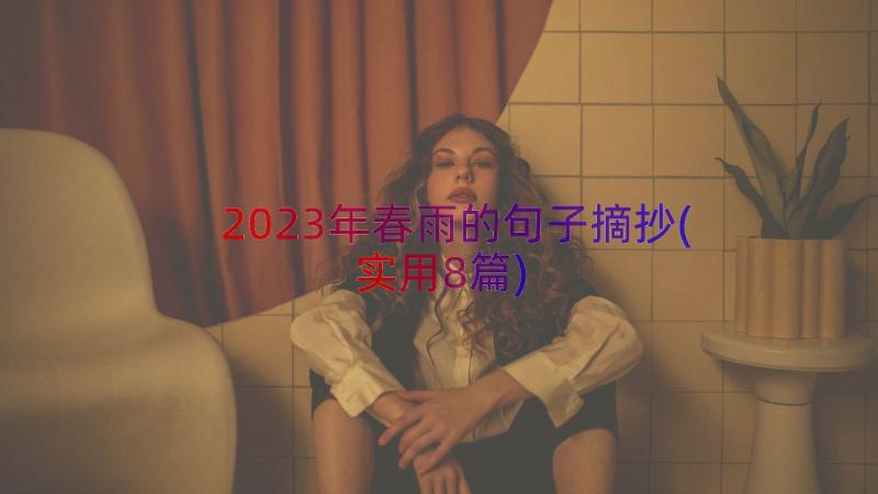 2023年春雨的句子摘抄(实用8篇)