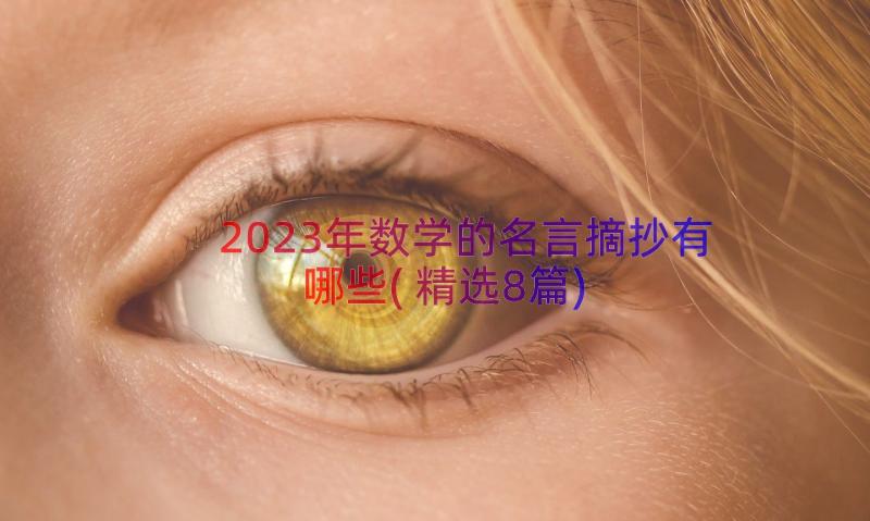 2023年数学的名言摘抄有哪些(精选8篇)