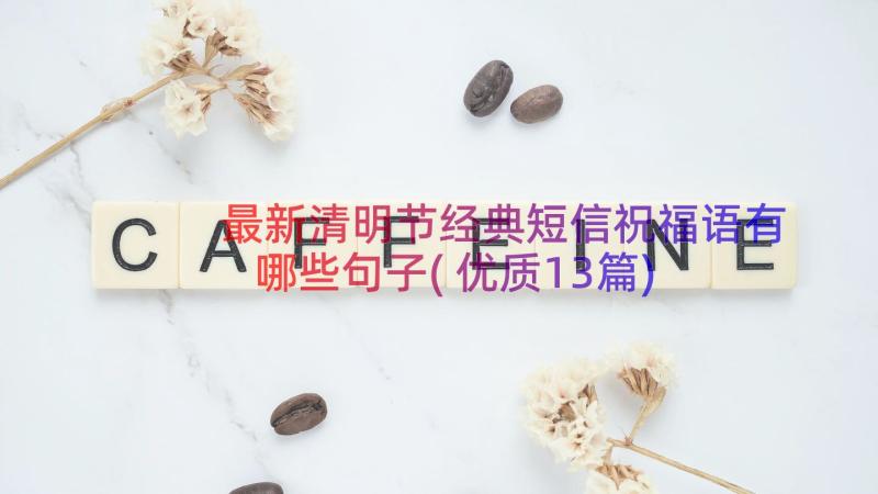 最新清明节经典短信祝福语有哪些句子(优质13篇)