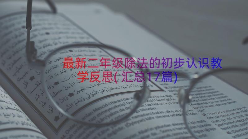 最新二年级除法的初步认识教学反思(汇总17篇)