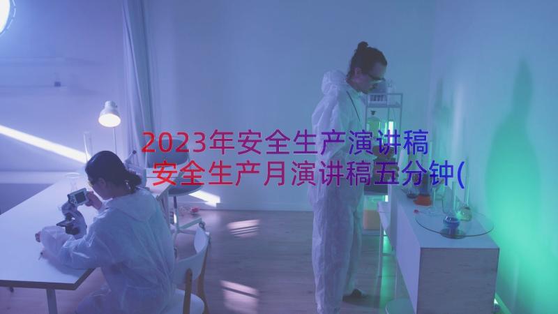 2023年安全生产演讲稿 安全生产月演讲稿五分钟(精选8篇)