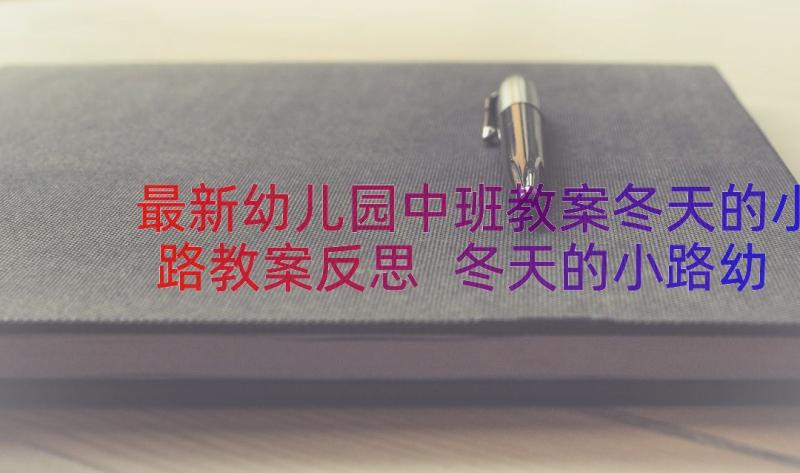 最新幼儿园中班教案冬天的小路教案反思 冬天的小路幼儿园教案(精选9篇)