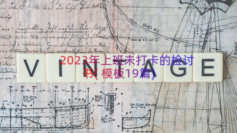 2023年上班未打卡的检讨书(模板19篇)