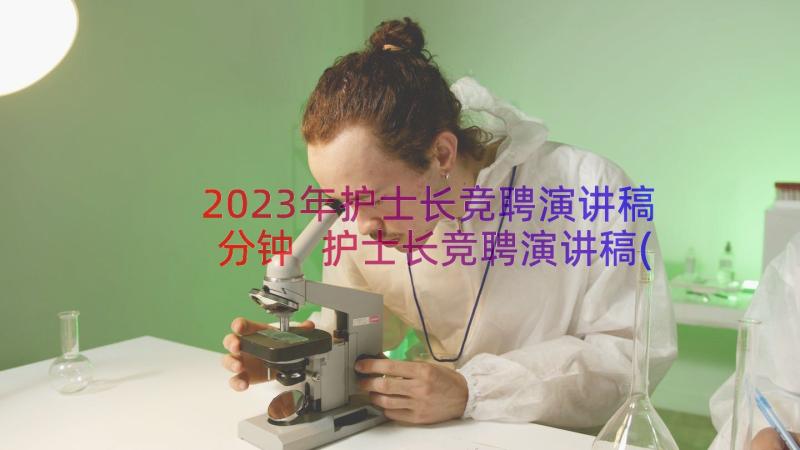 2023年护士长竞聘演讲稿分钟 护士长竞聘演讲稿(精选9篇)