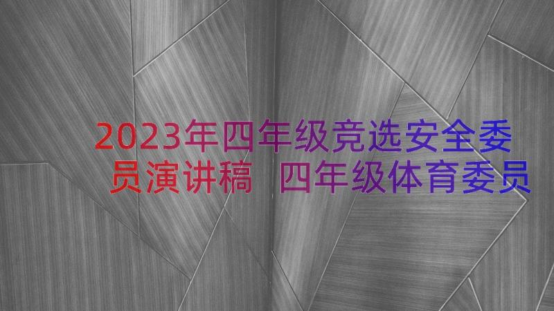 2023年四年级竞选安全委员演讲稿 四年级体育委员竞选演讲稿(通用10篇)