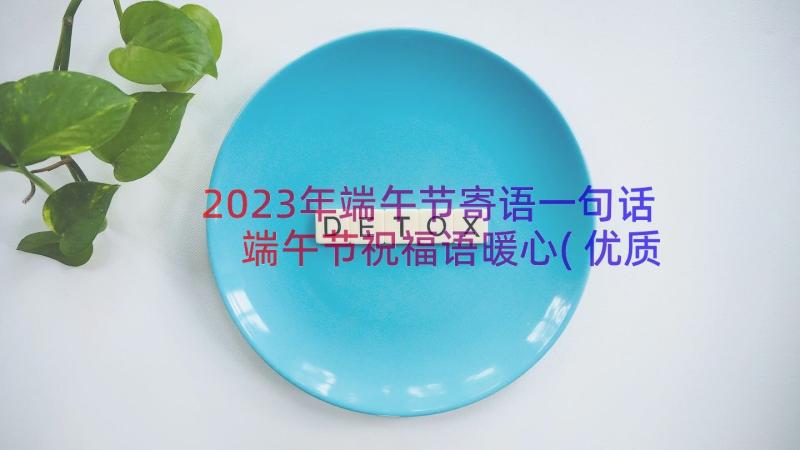 2023年端午节寄语一句话 端午节祝福语暖心(优质9篇)