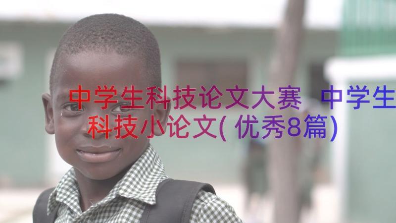 中学生科技论文大赛 中学生科技小论文(优秀8篇)