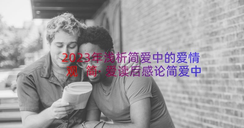 2023年浅析简爱中的爱情观 简·爱读后感论简爱中的爱情观(优质8篇)