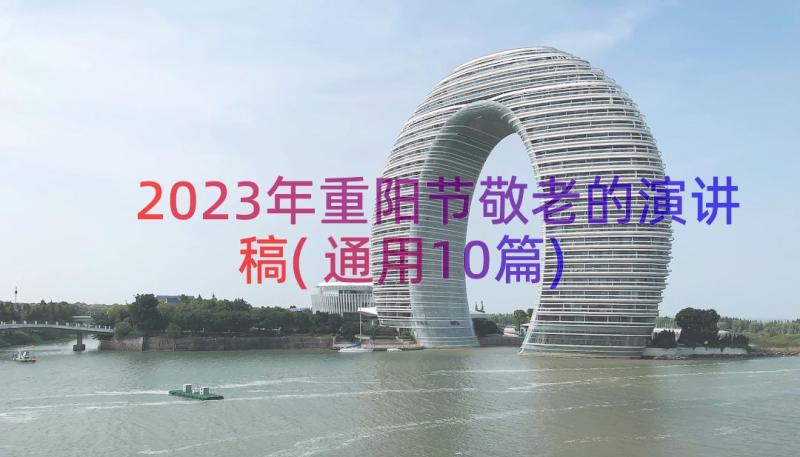 2023年重阳节敬老的演讲稿(通用10篇)