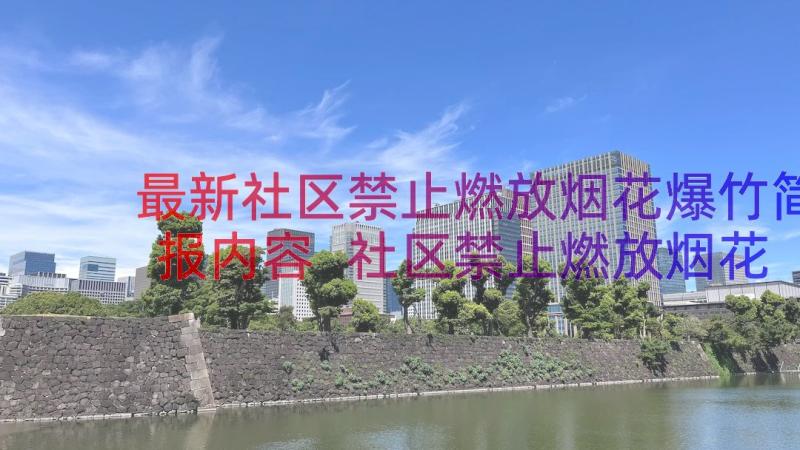 最新社区禁止燃放烟花爆竹简报内容 社区禁止燃放烟花爆竹简报(大全10篇)