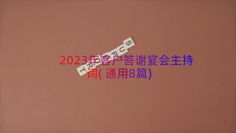 2023年客户答谢宴会主持词(通用8篇)