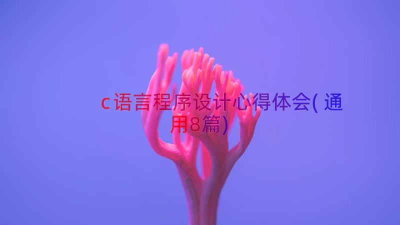 c语言程序设计心得体会(通用8篇)