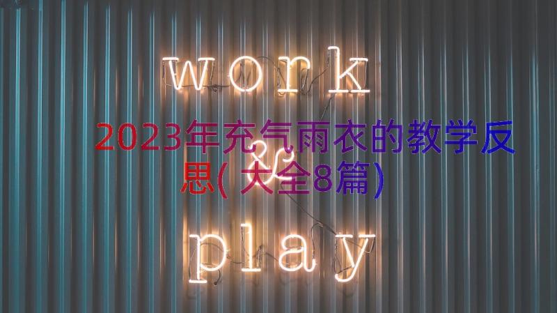 2023年充气雨衣的教学反思(大全8篇)