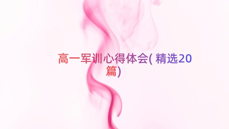 高一军训心得体会(精选20篇)