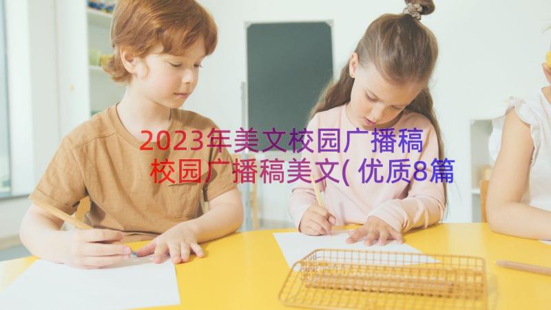 2023年美文校园广播稿 校园广播稿美文(优质8篇)