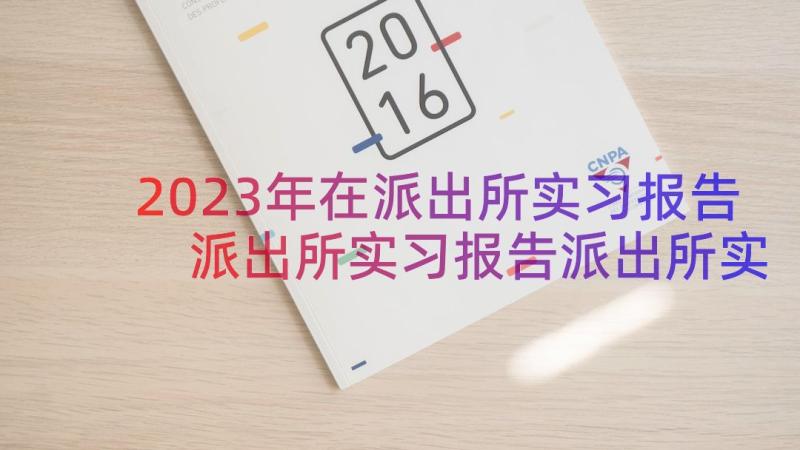 2023年在派出所实习报告 派出所实习报告派出所实习(优质10篇)