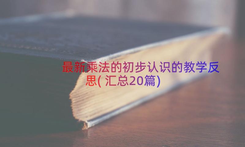 最新乘法的初步认识的教学反思(汇总20篇)