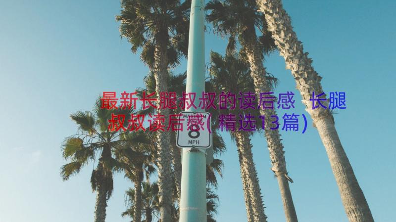 最新长腿叔叔的读后感 长腿叔叔读后感(精选13篇)