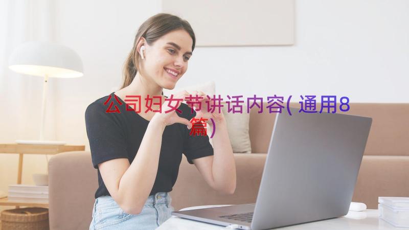 公司妇女节讲话内容(通用8篇)