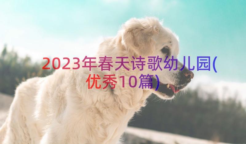 2023年春天诗歌幼儿园(优秀10篇)