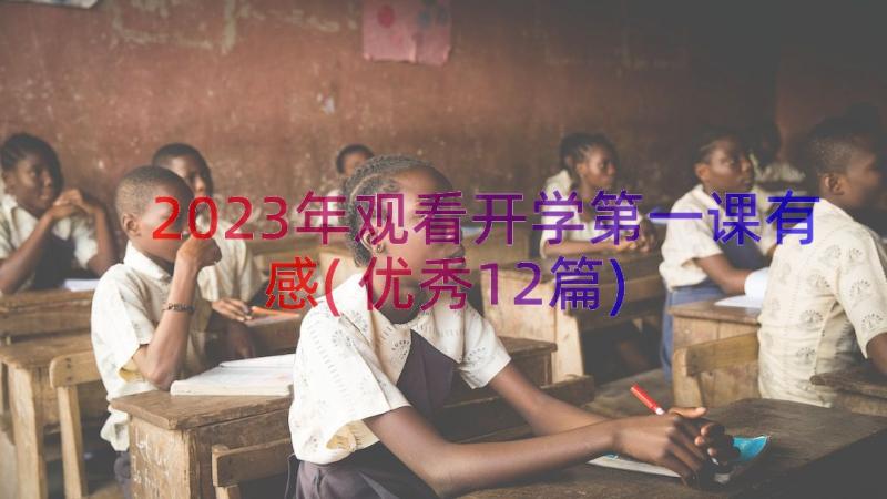 2023年观看开学第一课有感(优秀12篇)