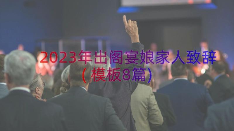 2023年出阁宴娘家人致辞(模板8篇)