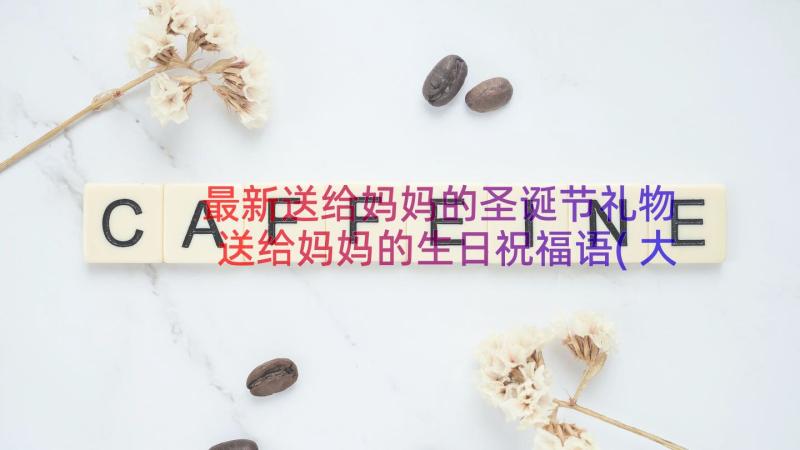 最新送给妈妈的圣诞节礼物 送给妈妈的生日祝福语(大全15篇)