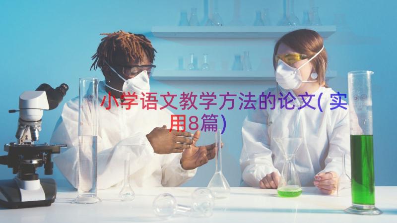 小学语文教学方法的论文(实用8篇)