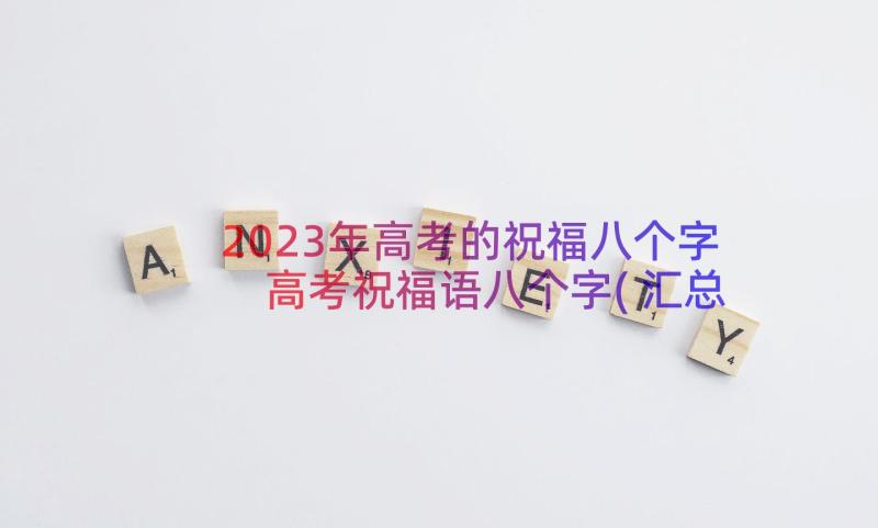 2023年高考的祝福八个字 高考祝福语八个字(汇总16篇)