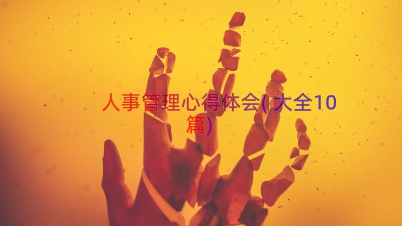 人事管理心得体会(大全10篇)