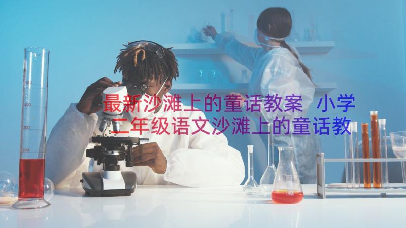 最新沙滩上的童话教案 小学二年级语文沙滩上的童话教案(通用8篇)