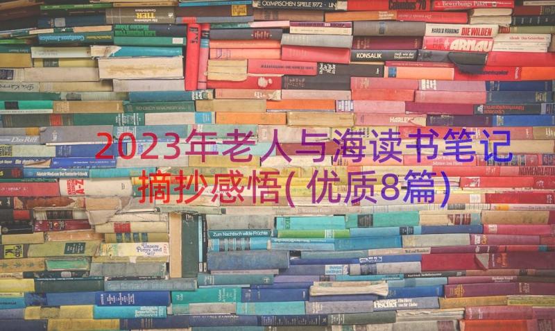 2023年老人与海读书笔记摘抄感悟(优质8篇)