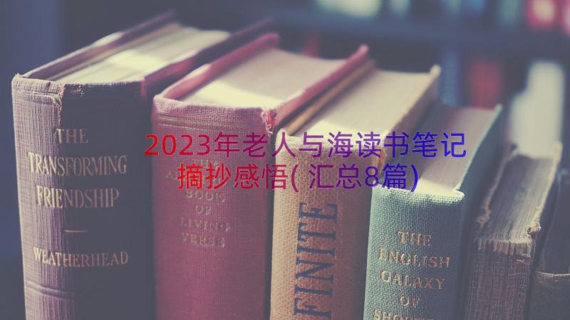 2023年老人与海读书笔记摘抄感悟(汇总8篇)