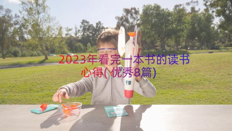 2023年看完一本书的读书心得(优秀8篇)